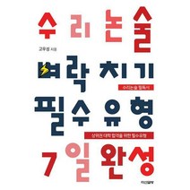 [밀크북] 다산글방 - 수리논술 벼락치기 필수유형 7일 완성