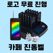 무선 진동벨 세트 호출벨 카페 카페진동벨 식당 주문벨, 카드형터치 16개