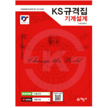 (예문사) 2023 KS 규격집 기계설계 2쇄 다솔유캠퍼스, 2권으로 (선택시 취소불가)