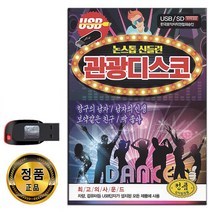 노래USB 논스톱 신들린 관광디스코 100곡-트로트 나운도 배진희 항구의남자 남자의인생 보약같은친구 등