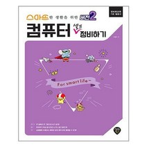 시대인 (스마트한 생활을 위한 컴퓨터 셀프 정비하기 (컴퓨터 윈도우 + 인터넷 + 보안 + 공유 + 클라우드) / 시대인)