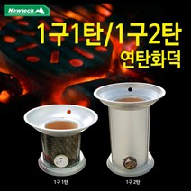 뉴테크 연탄화덕 1구1탄_1구2탄], 연탄난로 1구1탄