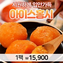 르블랑 청도 대봉 떠먹는 아이스홍시 청도 대감 조각 (냉동) 대과 프레쉬 선물 천연 아이스크림 가정용 영농조합 80 85 1kg 3kg, 3) 850g (2+2)