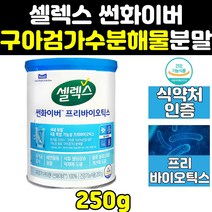 셀렉스 썬화이버 구아검 구아금 가수 분해 물 유산균 식약처 식약청 인증 인정 가루 선화이버 분말 가수분해 추출 구아콩 프리바이오틱스 쎌렉스 파우더 효과 스틱 프로바이오틱스 효능