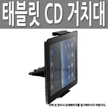 차량용 태블릿 탭 CD 투입구 거치대 마운트 아이패드 미니 갤럭시탭 홀더
