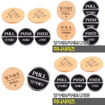 [theART] 안내판 인테리어소품 표지판 푯말 당기세요/미세요/고정문 미니사이즈 디자인문패 theART, 당기세요(3Dsign)
