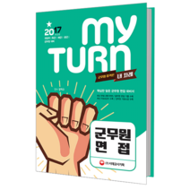 My Turn(마이 턴) 군무원 면접(2017):국방부 | 육군 | 해군 | 공군 | 군무원 대비, 시대고시기획