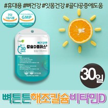 프리미엄 중년 여성 칼슘 비타민D 뼈건강 치아에좋은 필수 영양제 고칼슘 칼디 칼슘제 뼈에좋은 보충제 골다공증 에좋은 비타민디 햇빛비타민 하루권장량 잇몸 이빨 해조칼슘 CALCIUM
