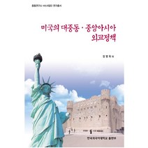 미국의 대중동 중앙아시아 외교정책, 한국외국어대학교출판부