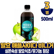발효 애플 사이다 비니거 식초 사과식초 실온숙성 유기농 원당 사용 마시는 타먹는 주스 쥬스 먹는법, 3개, 500ml