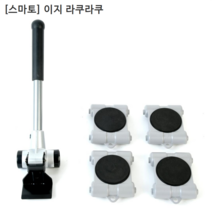 [smato] 스마토 이지 라쿠라쿠 ER-200N 무거운물건이동/운반/헬퍼
