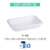[큐담] GSP-125195-35 (125x195x35) 1120개 성형 실링용기