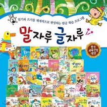 [전집] 말자루 글자루 [최신개정판 배송] 첫한글그림책/한글학습그림책 : 읽기와 쓰기를 체계적으로 완성하는 한글 학습 프로그램, 헤르만헤세(전집)