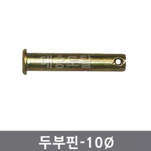 10mm 두부핀 일자핀 경운기핀 관리기핀 트랙터핀, 10x78