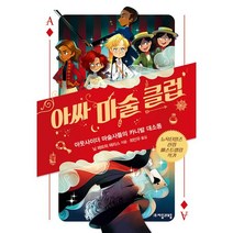 아싸 마술 클럽 : 아웃사이더 마술사들의 카니발 대소동, 자음과모음