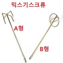 시멘트믹서기 믹스기스크류 세면 몰타 페인트 혼합스크류, 시멘트믹서기 A형