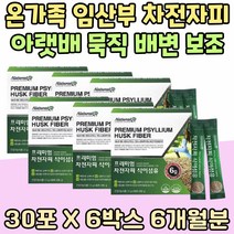 온가족 임산부 차전자피 장청소 아랫배묵직할때 배변보조 장건강 분말 식이섬유 운동량 부족 묵은변 에너지 생성 쾌변 배변활동 원활 Psyllium husk 중장년 식물성 어머니 아버지