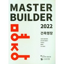 건축명장(2022):새건축사협의회와 한국건축가협회가 추천하는 올해의 우수건설사, 한국건축가협회, 새건축사협의회 저
