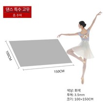 댄스플로어 매트 무용 발레 폴댄스 스튜디오 바닥 충격 완화 바닥제, 100x150
