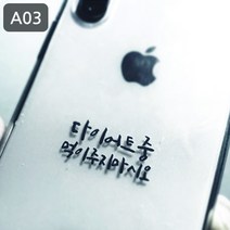위드지저스 [감성공감] 전자파차단스티커 - 감성문구 A시리즈 감공스티커 (택1)- 휴대폰악세사리 전자파차단 감성스티커 명언스티커 감성문구 꾸미기스티커 핸드폰스티커, 1개, A03다이어트중