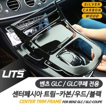 PGM*^몰벤츠 튜닝 악세사리 GLC GLC쿠페 센터프레임 16년이후 실내몰딩 인테리어 페시아 차량 용품 카본^^췤pgm, 우드, ^^옵션*^GLC쿠페-16년이후-시계있음