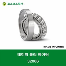 32006 중국산 테이퍼 롤러 베어링 TAPERED ROLLER BEARING 내경 30MM