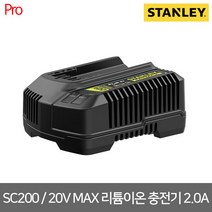 [스탠리] SC200 / 20V MAX 팻맥스 2.0A 리튬이온 충전기