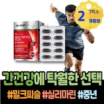 간기능영양제 밀크씨슬실리마린 과음 간에좋은것 남녀 회복 간피로 포우먼 담즙산 ALT 간회복도움 아빠 손상 간에좋은음식 이마트 만성 간에좋은영양제 카르두스 간에좋은 장모님생신선물