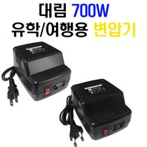 대림테크 가정용 소형 변압기/다운용 (감압) /승압용 (업) 700W 도란스/휴대용 트랜스, 다운용 (DL700D)