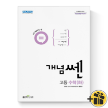 (사은품) 개념쎈 고등 수학(하) 좋은책 신사고 고등학교 쎈수학 고1