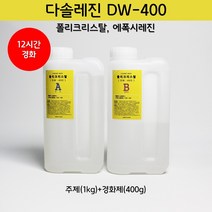 [다솔레진] DW-400 크리스탈 레진, DW400_주제(1kg) 경화제(400g)