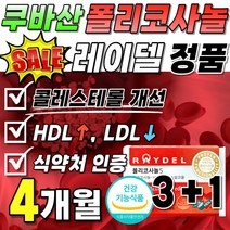 식약처 인정 폴리코사놀 레이델 정품 콜레스테롤 개선 200mg 1박스 LDL 낮추는 폴리코사노 Policosanol 지방족 알코올 풀리코사놀 나쁜 수치 60대 부모님