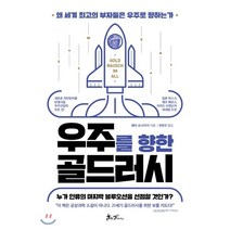우주를 향한 골드러시:왜 세계 최고의 부자들은 우주로 향하는가, 쌤앤파커스, 9791165342821, 페터 슈나이더 저/한윤진 역