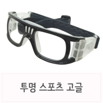 SKOPT 밴드방식 스포츠고글안경 농구축구용안경 블랙테 (축구용안경/농구용안경/스포츠고글/보안경/고글/스포츠안경/축구고글/고글안경/자전거고글 추천)