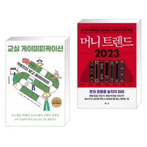 (서점추천) 교실 게이미피케이션 + 머니 트렌드 2023 (전2권), 테크빌교육