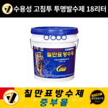 칠만표 방수제 CMW-4B 수성침투발수제 18L 외벽 벽돌 셀프방수 투명 침투방수액, 1개