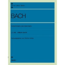 바흐 인벤션과 신포니아 서울음악출판사
