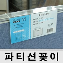 아크릴케이스/명패/명판/파티션용/파티션꽂이, 양면용, PT-1507_45