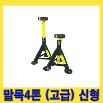 한경공구 작기 잭 받침 받침대 안전 말목 4톤 고급 신형 (2개 1조)