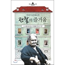 관찰의 즐거움(마리아몬테소리)-1(세계교육석학에게배운다), 한울림