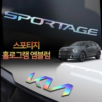 (차데코) 스포티지 NQ5 엠블럼 튜닝 스티커 풀세트 연결형 분리형 차량 용품, 스포티지NQ5 연결형 로고 - 홀로그램, 1개