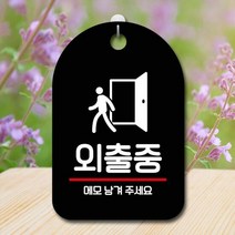 표지판 안내판 부재중 간판_외출중 안내문패 포맥스안내판 안내, 타입:블랙