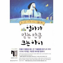 엄마가 믿는 만큼 크는 아이, 상품명