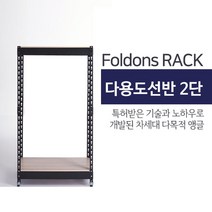 [폴던스랙] 150 30 높이 170 (cm) 2단 코팅상판 무볼트 철재 앵글선반, 블랙앵글