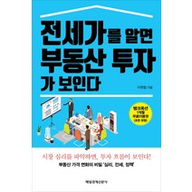 전세가를 알면 부동산 투자가 보인다:부동산 가격 변화의 비밀 '심리 전세 정책', 매경출판