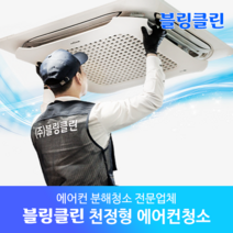 블링클린 천정형 4way 에어컨청소 (수원 용인 화성 오산 동탄 성남), 4way에어컨(원형)