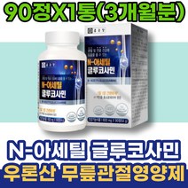 무릎관절영양제 고3 남녀 GLUCOSAMINE 우론산 우슬 재생 여성 HACCP인증 골프손가락통증 유황 1주년선물 중학생 어깨 3주년선물 연골 고삼 왼쪽무릎 콘드로이틴 관절건강