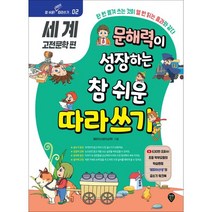 문해력이 성장하는 참 쉬운 따라쓰기 : 세계 고전문학 편 / 시대인, 단품, 해피이선생(이상학) 글