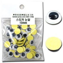 살구통 눈알 접착식눈알 만들기 재료 인형눈알, 소포 스티커 눈알 10mm