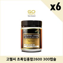 뉴질랜드 고헬시 gohealthy 초록잎홍합 분말 그린머슬 고머슬2600 300캡슐 6통, 26g